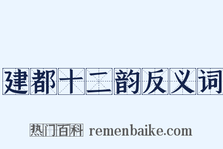建都十二韵反义词是什么意思的图片
